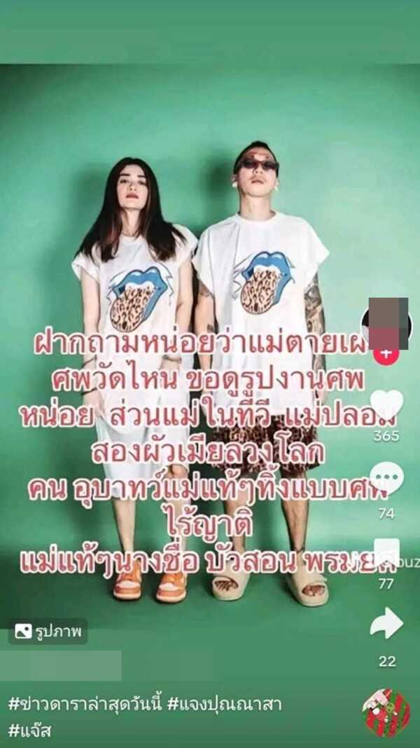 แจง ภรรยาของแจ๊ส