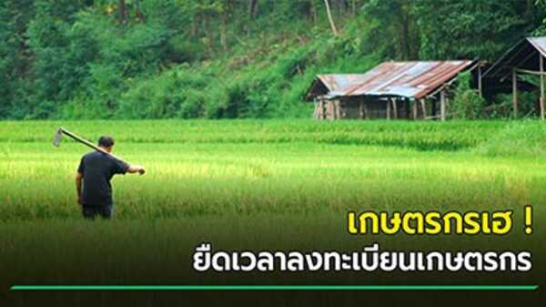 ลงทะเบียนเกษตรกร