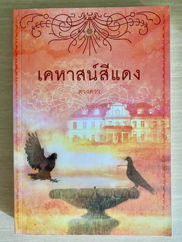 เคหาสน์สีแดง
