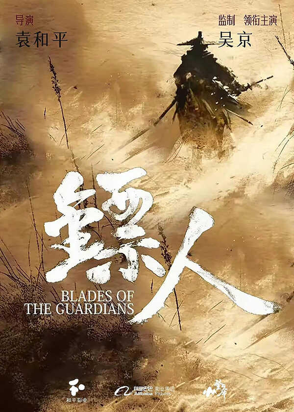 โปรแกรมหนังใหม่ มีนาคม 2569 Blades of the Guardians ยอดยุทธดาบไร้พ่าย โปสเตอร์