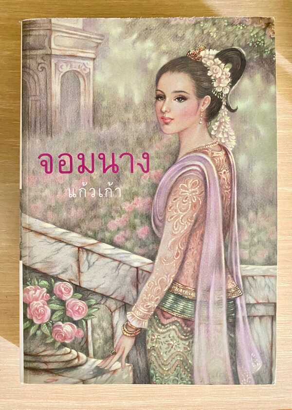 จอมนาง