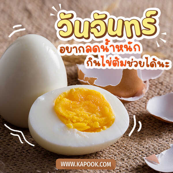 รูปวันจันทร์ อยากลดน้ำหนัก กินไข่ต้มช่วยได้นะ