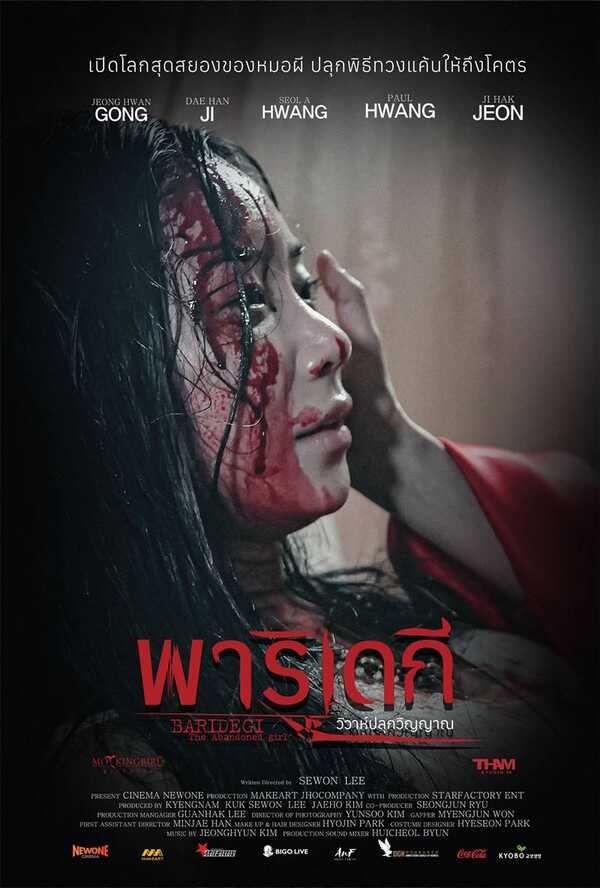หนังผีเกาหลี พาริเดกี วิวาห์ปลุกวิญญาณ