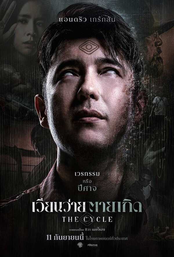 โปสเตอร์ เวียนว่าย ตายเกิด หนังไทย 2568