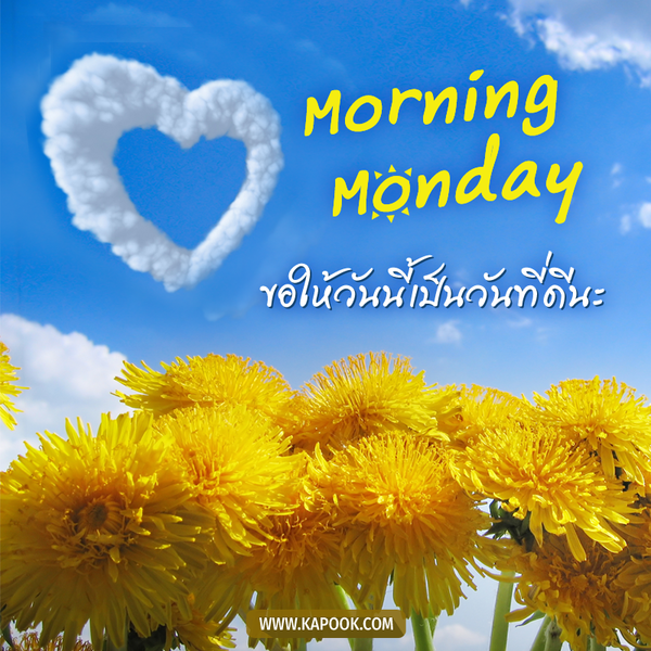 รูปสวัสดีวันจันทร์ ขอให้วันนี้เป็นวันที่ดีนะ