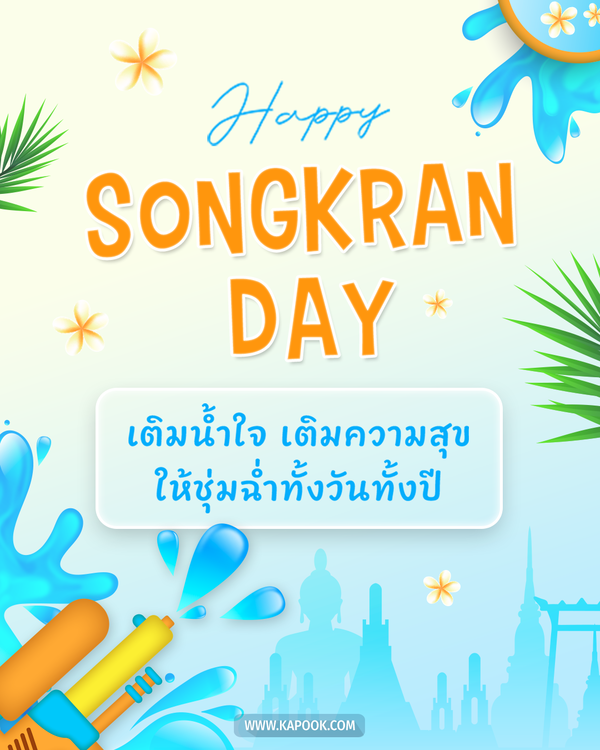 สวัสดีวันสงกรานต์