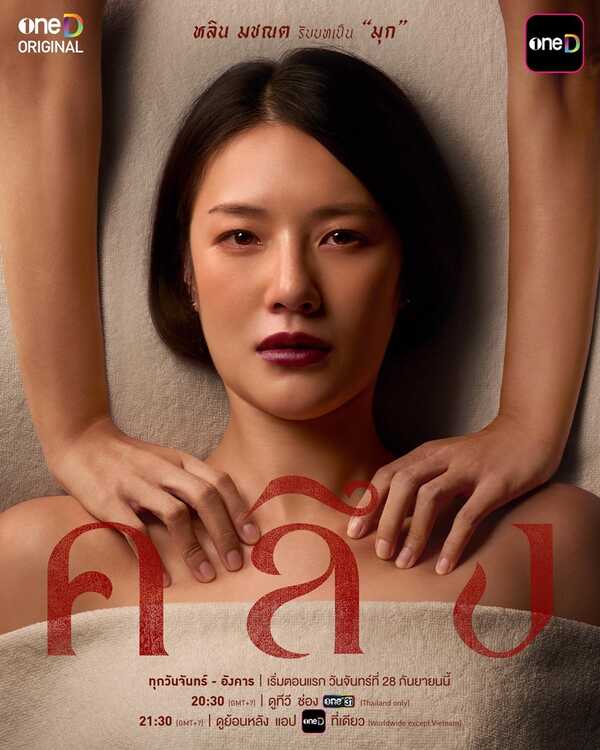 คลึง ละคร