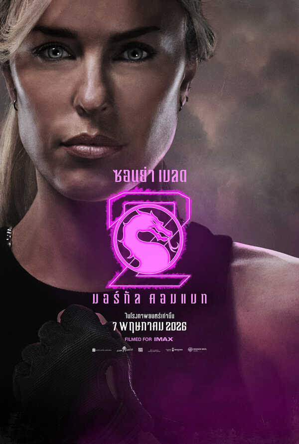 โปสเตอร์ Mortal Kombat 2 นักแสดง เจสสิก้า แมคนามี รับบท ซอนย่า เบลด
