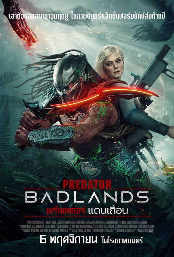 โปรแกรมหนังใหม่ พฤศจิกายน 2568 Predator Badlands พรีเดเตอร์แดนเถื่อน โปสเตอร์