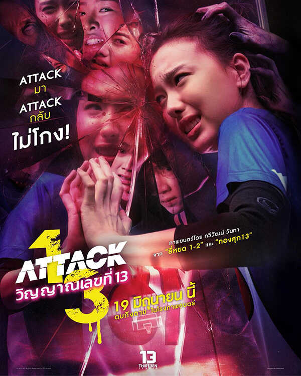 นางเอกผี หนังไทย หนัง Attack 13 วิญญาณเลขที่ 13 ลิลลี่ ณิชภาลักษณ์ รับบท บุษบา
