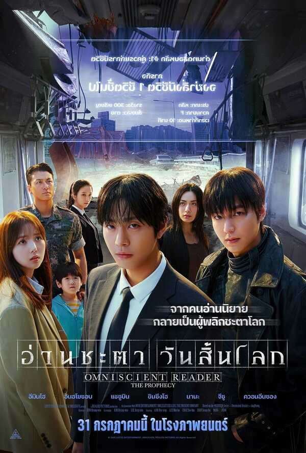 โปสเตอร์ Omniscient Reader: The Prophecy อีมินโฮ อันฮโยซอบ จีซู นำแสดง  