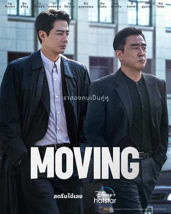 รีวิวซีรีส์ Moving