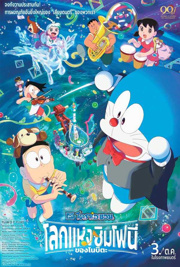 Doraemon the Movie: Nobita's Earth Symphony ภาคที่ 43 