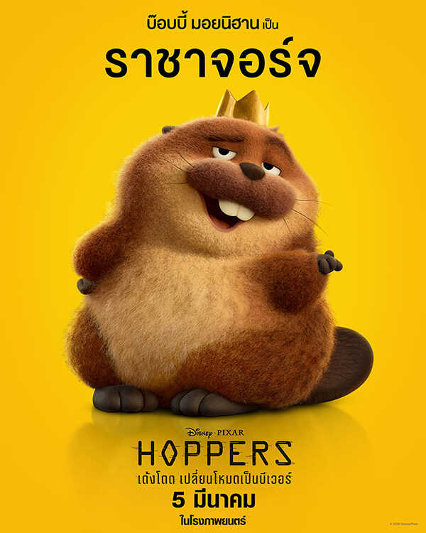 Hoppers เด้งโดด เปลี่ยนโหมดเป็นบีเวอร์ หนังแอนิเมชั่น หนังใหม่มีนาคม 2026 หนังใหม่ 2026 ตัวละคร