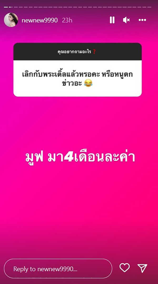นิวนิว เอวเด้ง ตอบสถานะหนุ่มปริศนาคือ... เคลียร์ให้ชัด ๆ