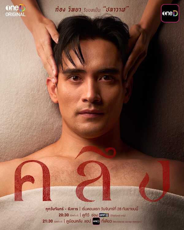 คลึง ละคร