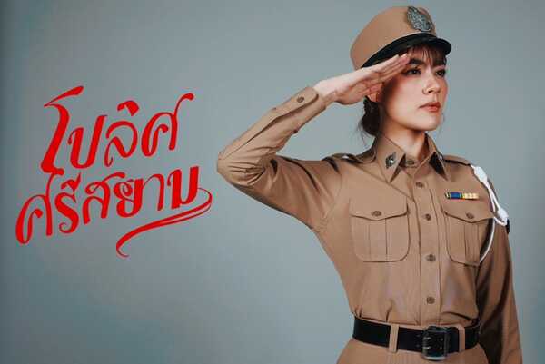 โปลิศศรีสยาม