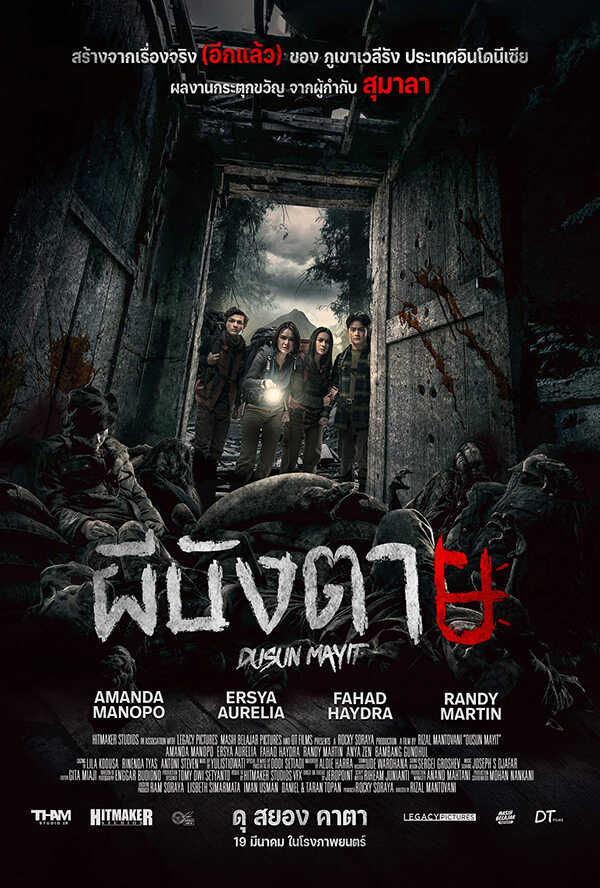 โปรแกรมหนังใหม่ มีนาคม 2569 ผีบังตาย โปสเตอร์