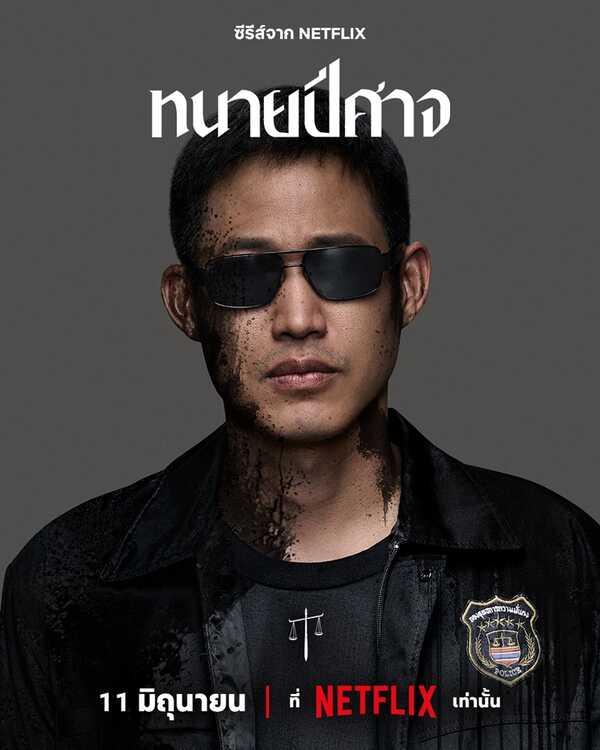 ทนายปีศาจ Netflix