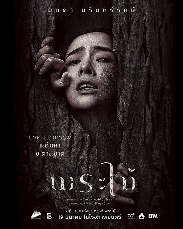 พระไม้ Wooden Buddha หนังไทยสยองขวัญ หนังใหม่มีนาคม 2026 หนังใหม่ 2026 นักแสดงนำ