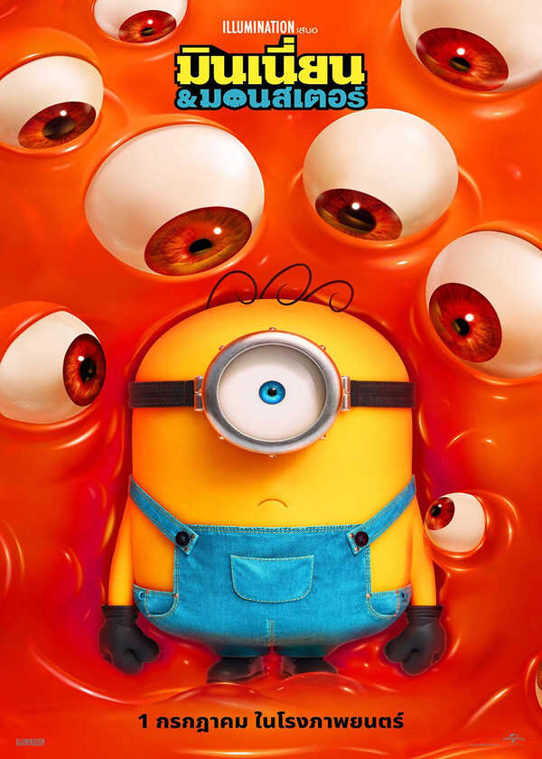 โปรแกรมหนังใหม่ กรกฎาคม 2569 Minions & Monsters มินเนี่ยน & มอนสเตอร์ โปสเตอร์