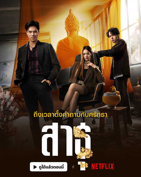 สาธุ Netfilx ซีรีส์พระ