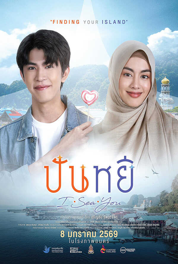 โปรแกรมหนังใหม่ มกราคม 2569 ปันหยี I Sea You โปสเตอร์