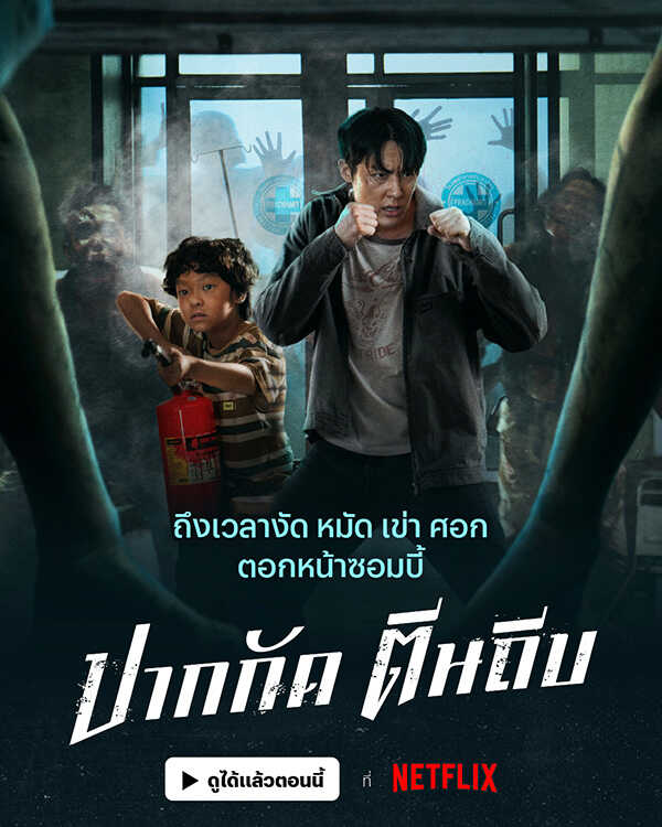 รวมหนัง รวมซีรีส์ ซอมบี้ไทย หนัง ปากกัด ตีนถีบ โปสเตอร์