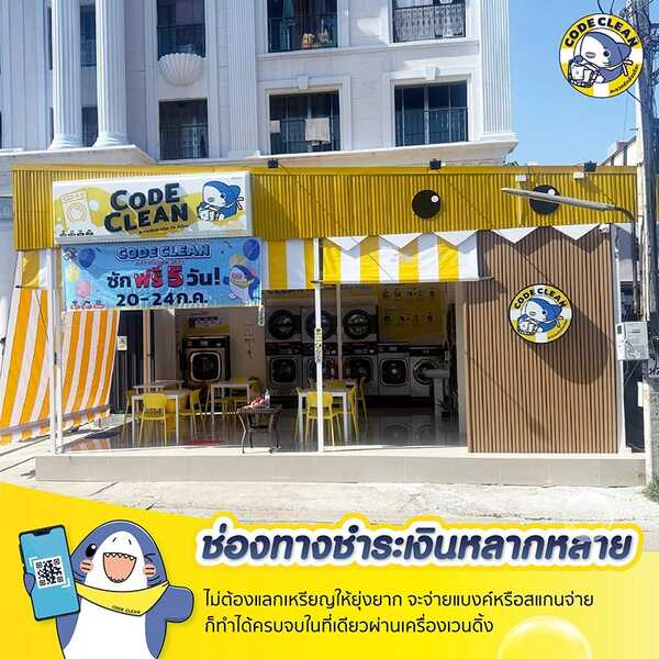 แฟรนไชส์ร้านซักผ้า ร้านสะดวกซัก 2026