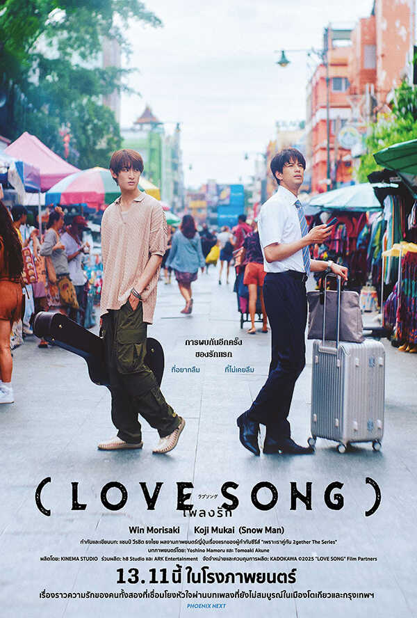 โปรแกรมหนังใหม่ พฤศจิกายน 2568 เพลงรัก Love Song โปสเตอร์