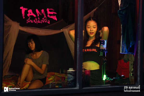 TAME เลี้ยงไม่เชื่อง หนังใหม่ 2026 หนังใหม่เดือนตุลาคม 2569 ดูหนัง