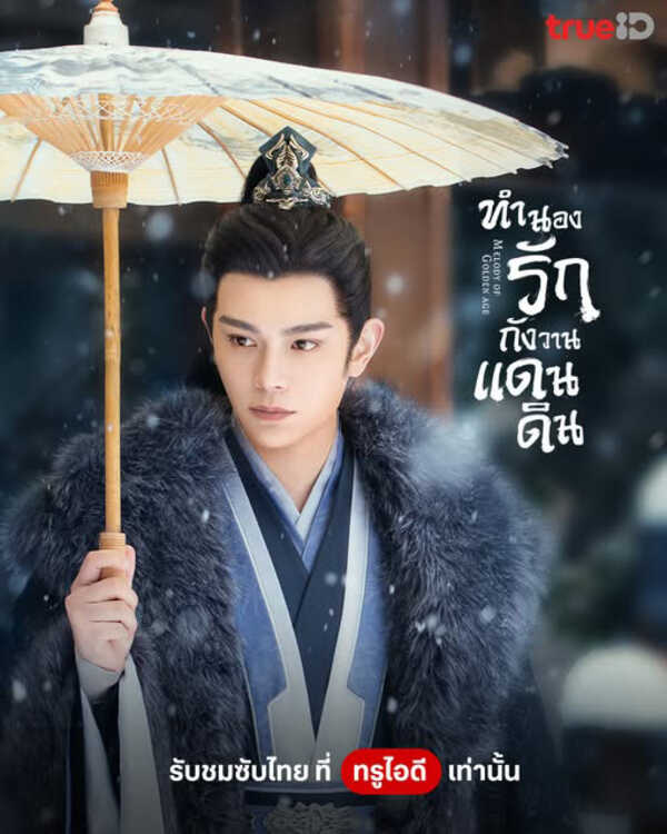 เสิ่นตู้ พระเอกสายโบ้ ทำนองรักกังวานแดนดิน ซีรีส์จีน