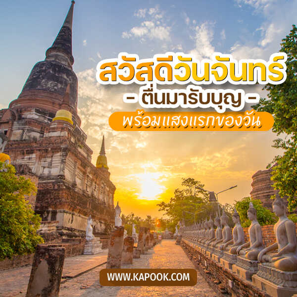 สวัสดีวันจันทร์