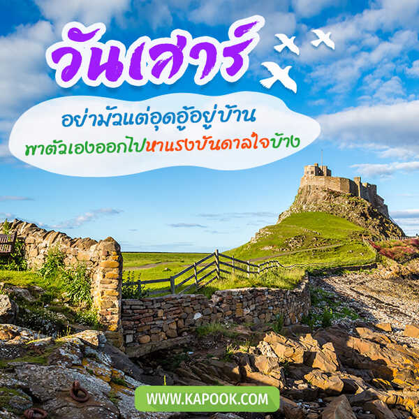 วันเสาร์ อย่ามัวแต่อุดอู้อยู่บ้าน พาตัวเองออกไปหาแรงบันดาลใจบ้าง