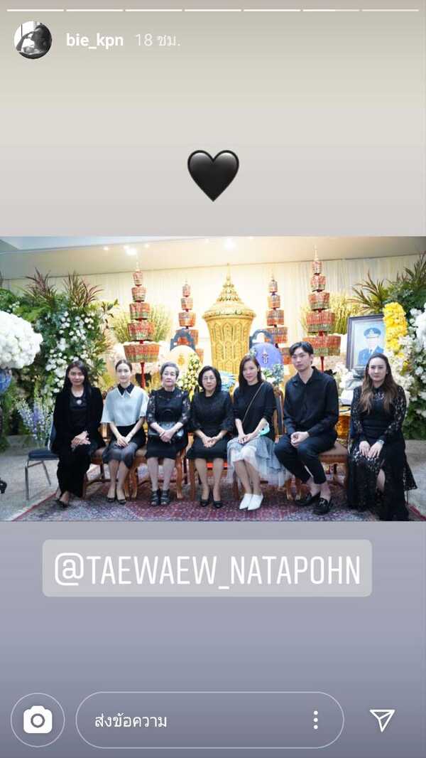 งานศพคุณพ่อ แต้ว ณฐพร