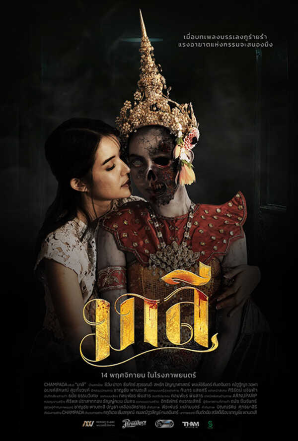 ผีนางรำ มาลี