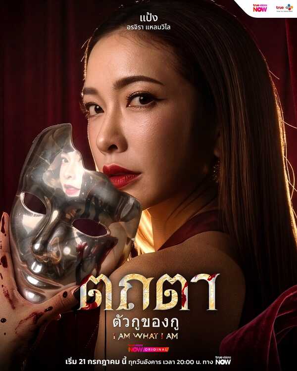 ตถตา เรื่องย่อ