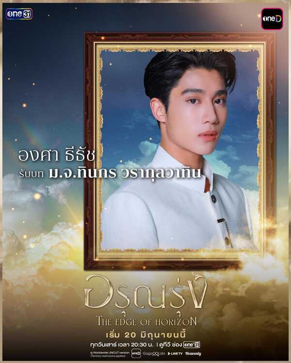 อรุณรุ่ง องศา ธีธัช