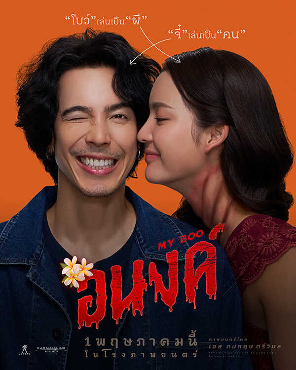 อนงค์ หนังผีตลก