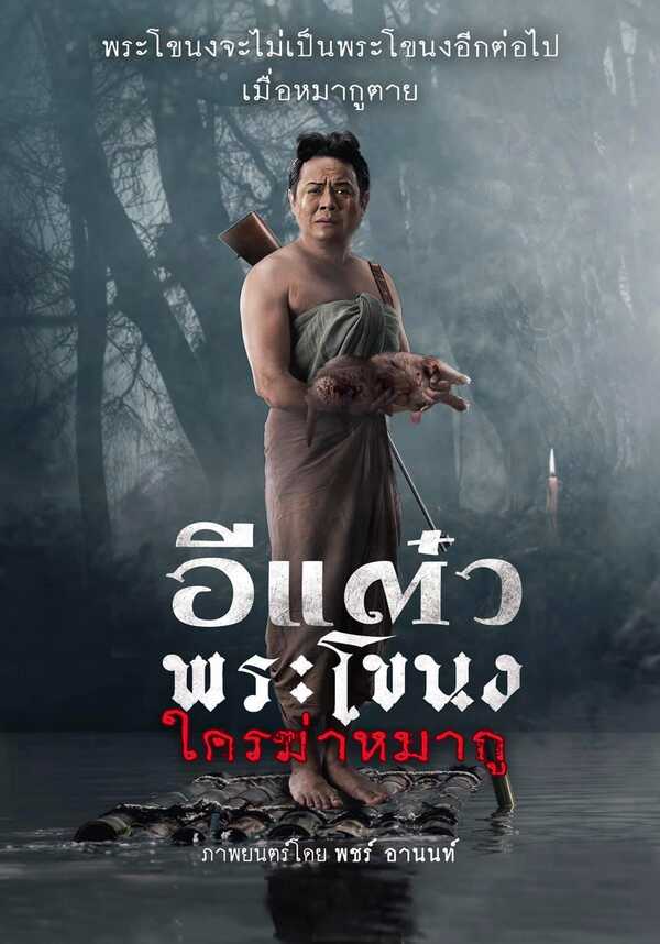 ดูหนัง อีแต๋วพระโขนงใครฆ่าหมากู