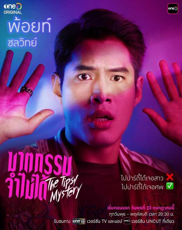 ฆาตกรรมจำไม่ได้ The Tipsy Mystery พ้อยท์ ชลวิทย์
