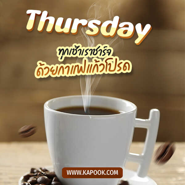 สวัสดีวันพฤหัสบดี