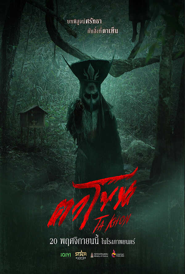 โปรแกรมหนังใหม่ พฤศจิกายน 2568 ตาโขน โปสเตอร์