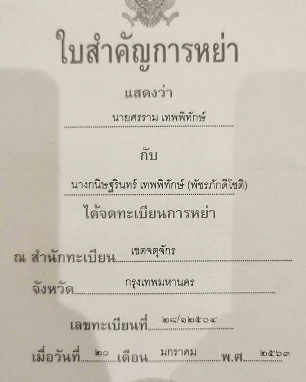 ศรรามหย่าติ๊ก 