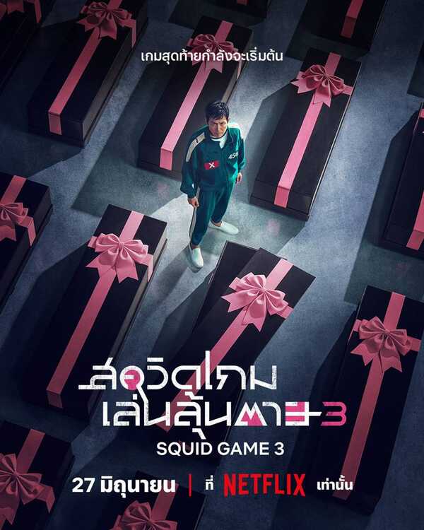 สควิดเกม เล่นลุ้นตาย ซีซั่น 3 ฉายวันไหน สควิดเกม เล่นลุ้นตาย 3