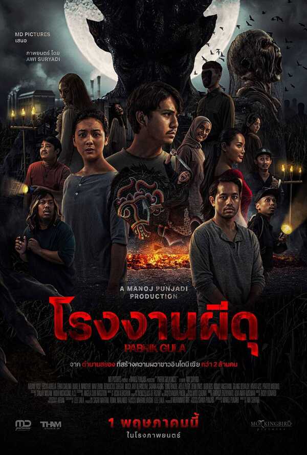 โรงงานผีดุ หนังผี