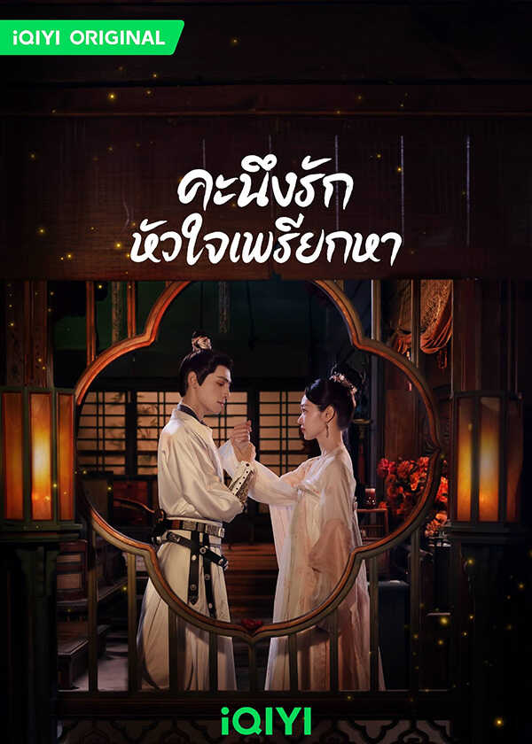 โปสเตอร์ คะนึงรักหัวใจเพรียกหา ซีรีส์จีน พระเอกสายโบ้
