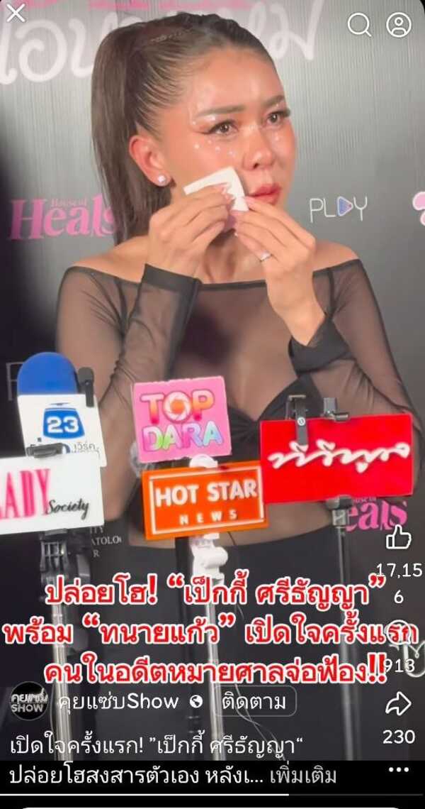 เป็กกี้ ศรีธัญญา ร่ำไห้ ฟ้องอดีตสามีกลับทุกคดี