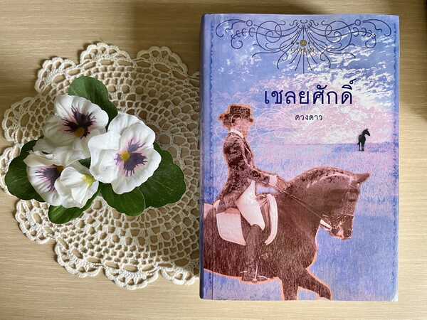 นวนิยาย เชลยศักดิ์