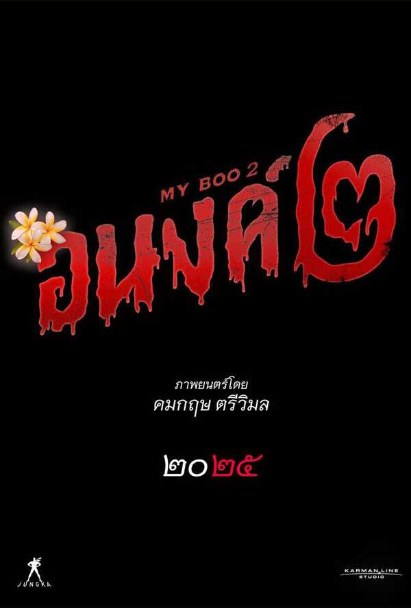 โปสเตอร์ อนงค์ 2 หนังไทย 2568